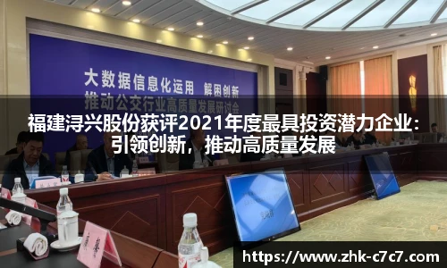 福建浔兴股份获评2021年度最具投资潜力企业：引领创新，推动高质量发展