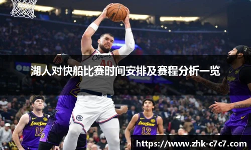 湖人对快船比赛时间安排及赛程分析一览