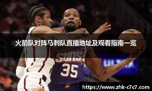 火箭队对阵马刺队直播地址及观看指南一览