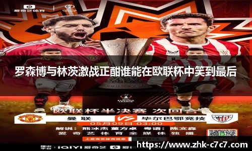 罗森博与林茨激战正酣谁能在欧联杯中笑到最后