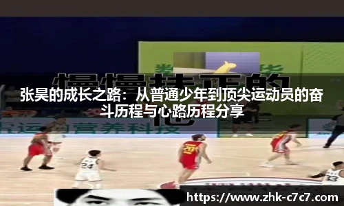 张昊的成长之路：从普通少年到顶尖运动员的奋斗历程与心路历程分享