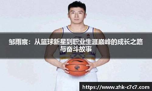 邹雨宸：从篮球新星到职业生涯巅峰的成长之路与奋斗故事