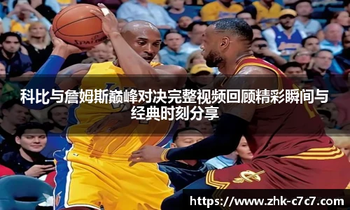 科比与詹姆斯巅峰对决完整视频回顾精彩瞬间与经典时刻分享