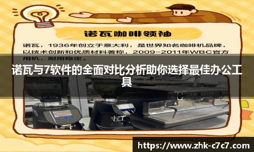 诺瓦与7软件的全面对比分析助你选择最佳办公工具