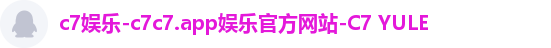 c7娱乐